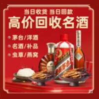 白山市靖宇烟酒回收:茅台酒,酒瓶,洋酒,名酒,冬虫夏草,老酒,白山市靖宇跃国烟酒经营部
