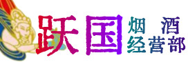 白山市靖宇烟酒回收:茅台酒,酒瓶,洋酒,名酒,冬虫夏草,老酒,白山市靖宇跃国烟酒经营部