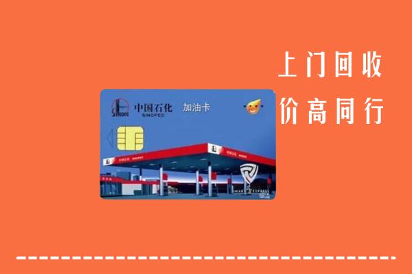 白山市靖宇回收加油卡