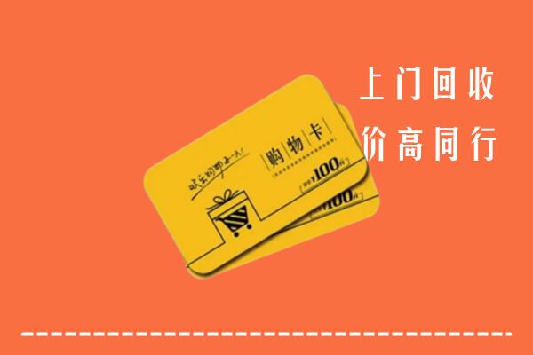 白山市靖宇高价回收购物卡